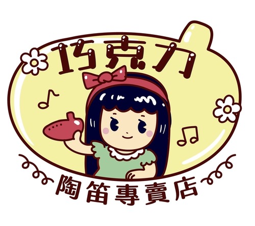 商標&nbsp;巧克力陶笛專賣店